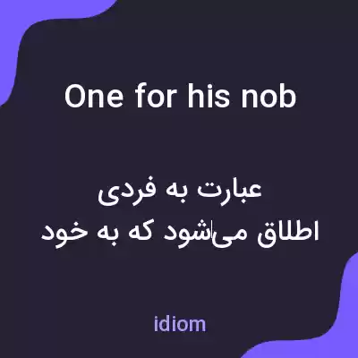 معنی one for his nob به فارسی معنی one for his nob به فارسی