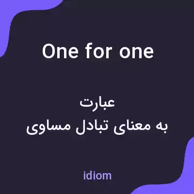معنی one for one به فارسی
