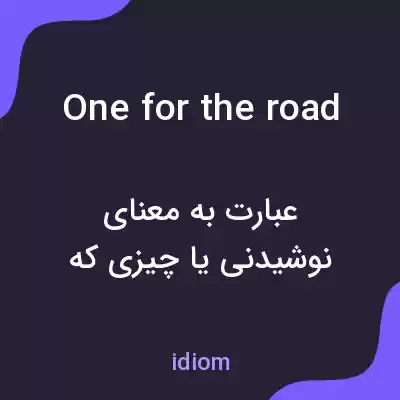 معنی one for the road به فارسی معنی one for the road به فارسی