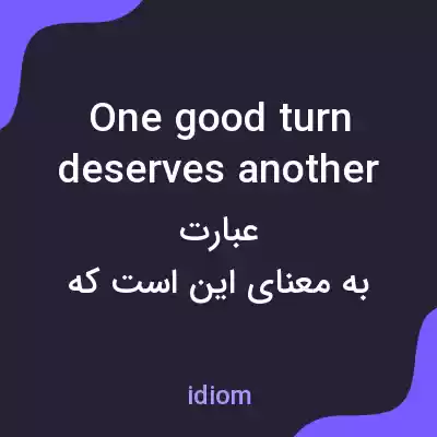 معنی one good turn deserves another به فارسی معنی one good turn deserves another به فارسی