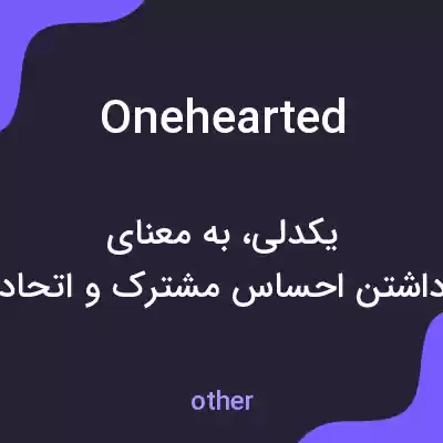 معنی onehearted به فارسی معنی onehearted به فارسی