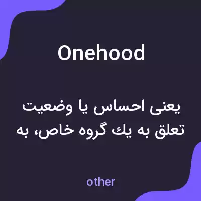 معنی onehood به فارسی معنی onehood به فارسی