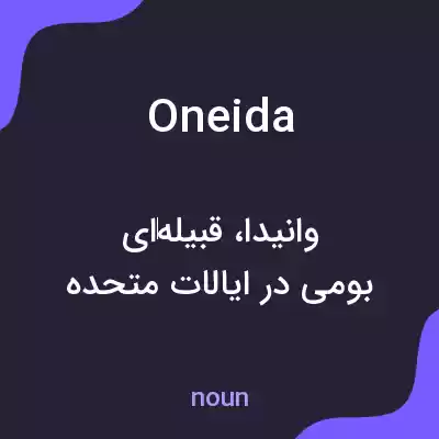 معنی oneida به فارسی معنی oneida به فارسی
