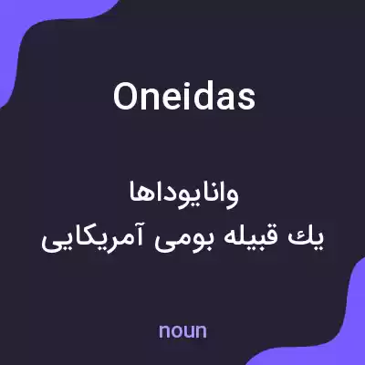معنی oneidas به فارسی معنی oneidas به فارسی