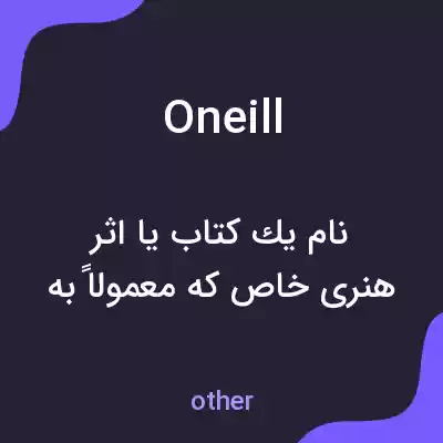 معنی oneill به فارسی معنی oneill به فارسی
