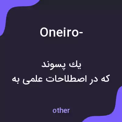 معنی oneiro- به فارسی معنی oneiro- به فارسی