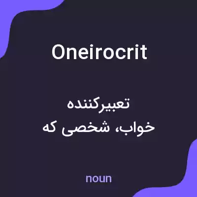 معنی oneirocrit به فارسی معنی oneirocrit به فارسی