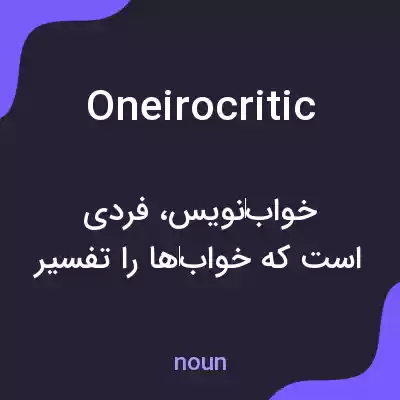 معنی oneirocritic به فارسی معنی oneirocritic به فارسی
