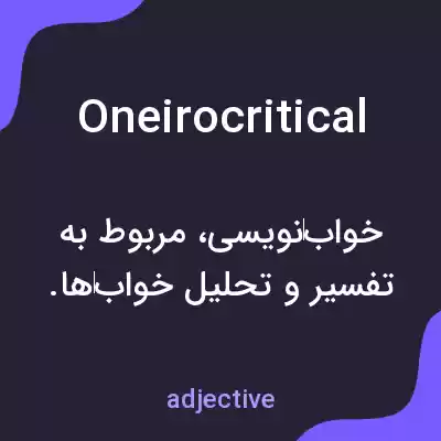 معنی oneirocritical به فارسی معنی oneirocritical به فارسی