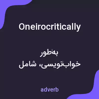 معنی oneirocritically به فارسی معنی oneirocritically به فارسی