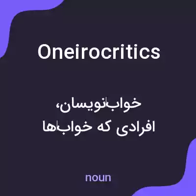 معنی oneirocritics به فارسی معنی oneirocritics به فارسی