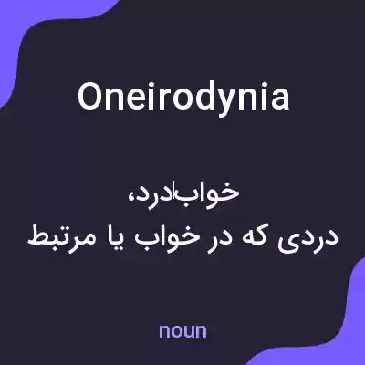 معنی oneirodynia به فارسی معنی oneirodynia به فارسی