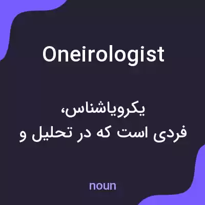 معنی oneirologist به فارسی معنی oneirologist به فارسی