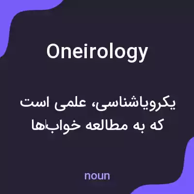 معنی oneirology به فارسی معنی oneirology به فارسی