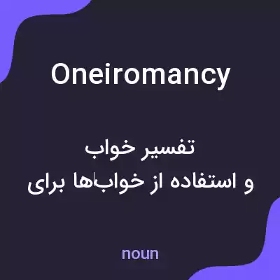 معنی oneiromancy به فارسی معنی oneiromancy به فارسی