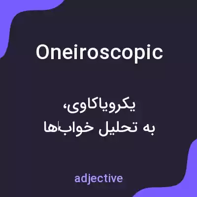 معنی oneiroscopic به فارسی معنی oneiroscopic به فارسی