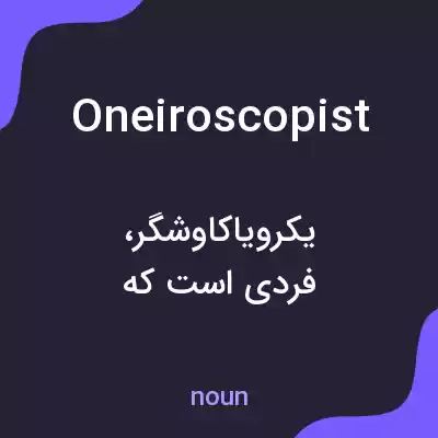 معنی oneiroscopist به فارسی معنی oneiroscopist به فارسی