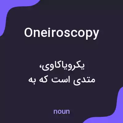 معنی oneiroscopy به فارسی معنی oneiroscopy به فارسی