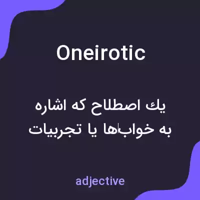 معنی oneirotic به فارسی معنی oneirotic به فارسی