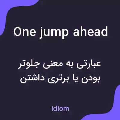 معنی one jump ahead به فارسی معنی one jump ahead به فارسی