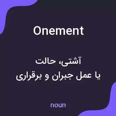 معنی onement به فارسی معنی onement به فارسی