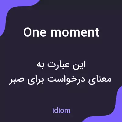 معنی one moment به فارسی معنی one moment به فارسی