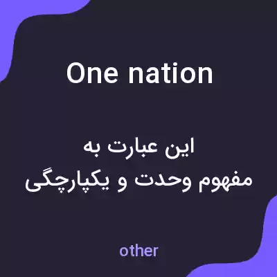 معنی one nation به فارسی معنی one nation به فارسی