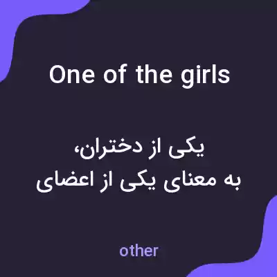 معنی one of the girls به فارسی معنی one of the girls به فارسی