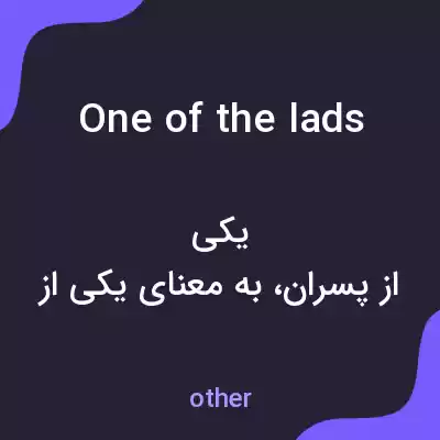 معنی one of the lads به فارسی معنی one of the lads به فارسی