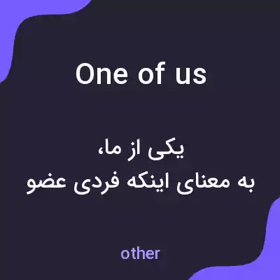 معنی one of us به فارسی معنی one of us به فارسی