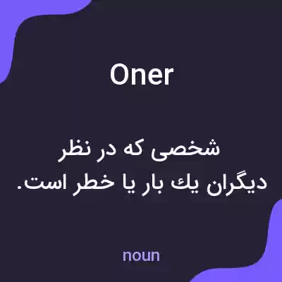 معنی oner به فارسی معنی oner به فارسی