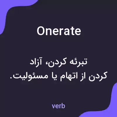 معنی onerate به فارسی معنی onerate به فارسی