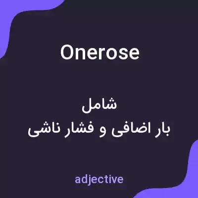 معنی onerose به فارسی معنی onerose به فارسی