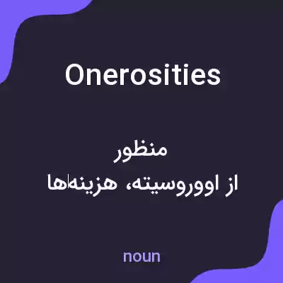 معنی onerosities به فارسی معنی onerosities به فارسی