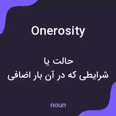 معنی onerosity به فارسی معنی onerosity به فارسی