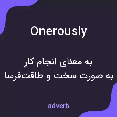 معنی onerously به فارسی معنی onerously به فارسی