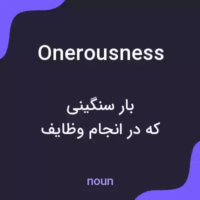 معنی onerousness به فارسی معنی onerousness به فارسی