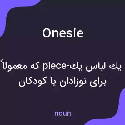 معنی onesie به فارسی معنی onesie به فارسی