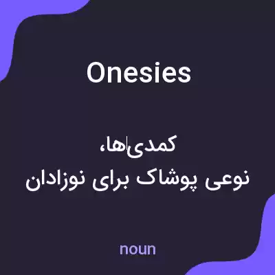 معنی onesies به فارسی معنی onesies به فارسی