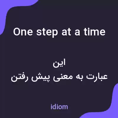 معنی one step at a time به فارسی معنی one step at a time به فارسی