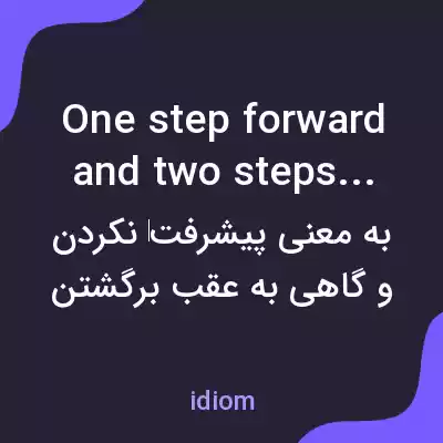 معنی one step forward and two steps back به فارسی معنی one step forward and two steps back به فارسی