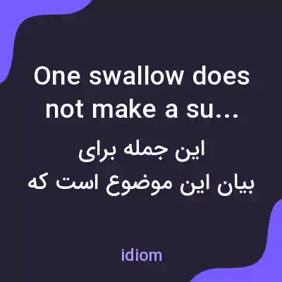 معنی one swallow does not make a summer به فارسی معنی one swallow does not make a summer به فارسی