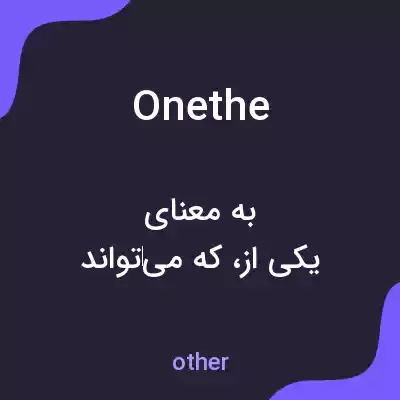 معنی onethe به فارسی معنی onethe به فارسی