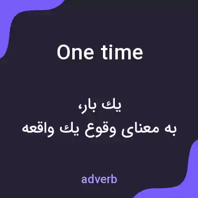 معنی onetime به فارسی معنی onetime به فارسی