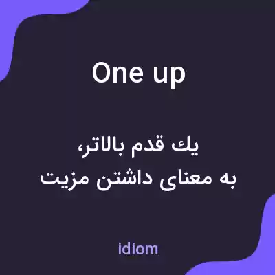 معنی one up به فارسی