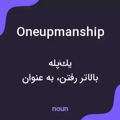 معنی oneupmanship به فارسی معنی oneupmanship به فارسی