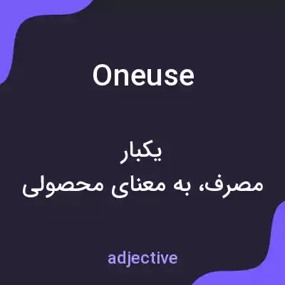 معنی oneuse به فارسی معنی oneuse به فارسی