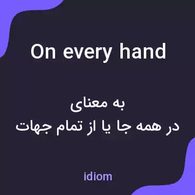 معنی on every hand به فارسی معنی on every hand به فارسی