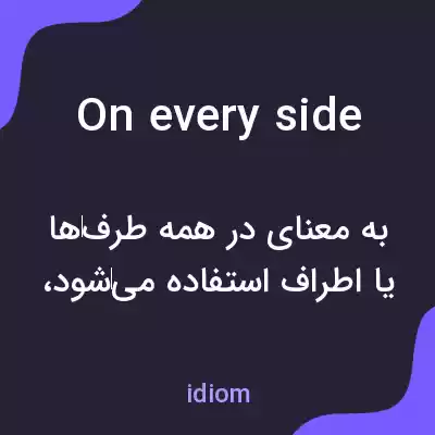 معنی on every side به فارسی