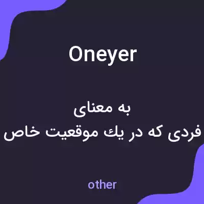 معنی oneyer به فارسی معنی oneyer به فارسی